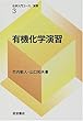 有機化学演習 (化学入門コース/演習 3)