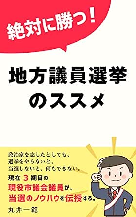 Amazon Co Jp 絶対に勝つ 地方議員選挙のススメ Ebook 丸井 一範 本