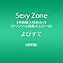 Sexy Zone「よびすて(通常盤)」