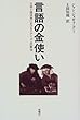 言語の金使い―文学と経済学におけるリアリズムの解体