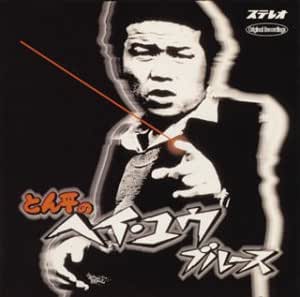 とん平のヘイ・ユウ・ブルース | 左とん平, 郷伍郎, 大野真澄, 里吉しげみ, 深町純, 村岡健 | 歌謡曲 | ミュージック - Amazon