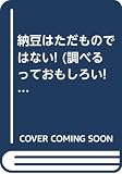 納豆はただものではない (調べるっておもしろい)