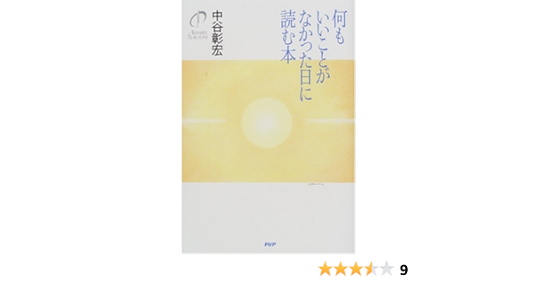 何もいいことがなかった日に読む本 中谷 彰宏 本 通販 Amazon