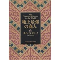 地上最強の商人 オグ・マンディーノ著 地上最強の商人」稲盛和夫 監修 | 日本経営合理化協会