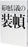 菊地信義の装幀