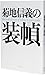 菊地信義の装幀 菊地信義の装幀