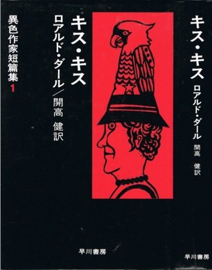 ロアルド・ダール:異色作家短篇集〈1〉キス・キス (1974年)