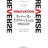 リバース・イノベーション
