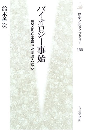 バイオロジー事始―異文化と出会った明治人たち (歴史文化ライブラリー) バイオロジー事始―異文化と出会った明治人たち (歴史文化ライブラリー)