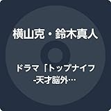 ドラマ「トップナイフ-天才脳外科医の条件-」オリジナル・サウンド