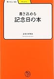 書き込める記念日の本 (学びやぶっく 63)
