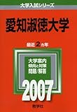 愛知淑徳大学 (2007年版 大学入試シリーズ)