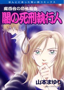 闇の死刑執行人―魔百