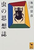 虫の思想誌