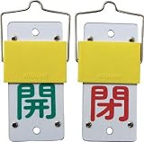 [N-4033612]緑十字　バルブ開閉札・スライド式　開（緑）⇔閉（赤）　１３０×６０　両面　塩ビ 165101