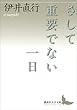 さして重要でない一日 (講談社文芸文庫)