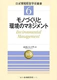 【日本情報経営学会叢書】6 モノづくりと環境のマネジメント