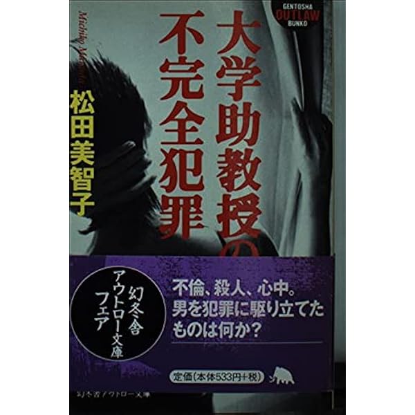 大学助教授の不完全犯罪 (幻冬舎アウトロー文庫 O 13-5) Amazon.co.jp: 大学助教授の不完全犯罪 (幻冬舎アウトロー文庫