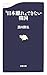 “日本離れ”できない韓国