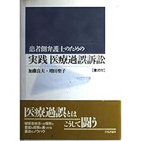【裁断済】医療訴訟〔第2版〕 株式会社 商事法務 | 医療訴訟の実務〔第2版〕
