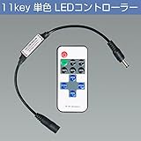 ミニ単色コントローラー 11key リモコン操作（GT-CN11） RF 単色LEDテープライト明るさ 点滅 グラデーション制御