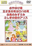 DVD 世界の名作童話(4)