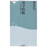 専守防衛──日本を支配する幻想 (祥伝社新書 195)