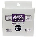 ベストカラー 綿 麻 レーヨン用 B26 ネイビーブルー 煮沸染め 布250g(Tシャツ2枚)に対応 30ml×2本 メール便パッケージ