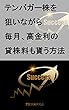 テンバガー株を狙いながら毎月高金利の貸株料も貰う方法