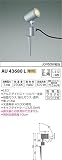コイズミ照明 スポットライト 広角 JDR50W相当 スパイク式 シルバー塗装 AU43680L