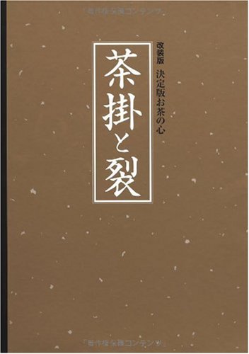 改装版 決定版 お茶の心 茶掛と裂 (決定版お茶の心 改装版) 改装版 決定版 お茶の心 茶掛と裂 (決定版お茶の心 改装版)