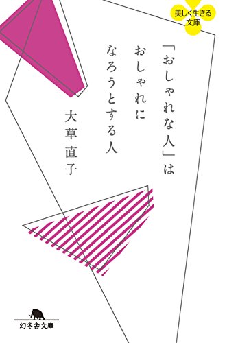キンドル 無料電子書籍 「おしゃれな人」はおしゃれになろうとする人 (幻冬舎文庫) バイ