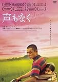声もなく [DVD]