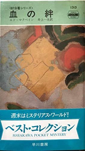 血の絆 (ハヤカワ・ミステリ 1315)