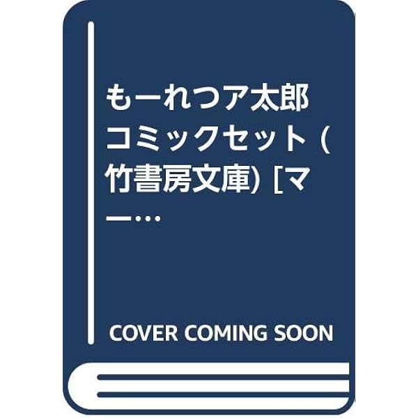 Amazon.co.jp: もーれつア太郎 コミック 全9巻完結セット (竹書房文庫