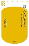 淋しい人はボケる 認知症になる心理と習慣