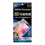レイ・アウトAQUOS sense3 plus 液晶保護フィルム TPU 光沢 フルカバー 衝撃吸収 ブルーライトカット