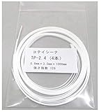 コテイシーナＴＰ 形状保持樹脂 TP2.4 サイズ テープ文字､スネークフォント創作材・創造材・芯材・造形材用材料 特許製品 (2.4)