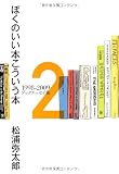 ぼくのいい本こういう本 2: 1998-2009ブックエッセイ集