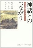 神話とのつながり: 175篇のメッセージ