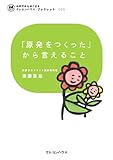 「原発をつくった」から言えること