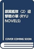 銀翼艦隊 2 (タツの本 RYU NOVELS)