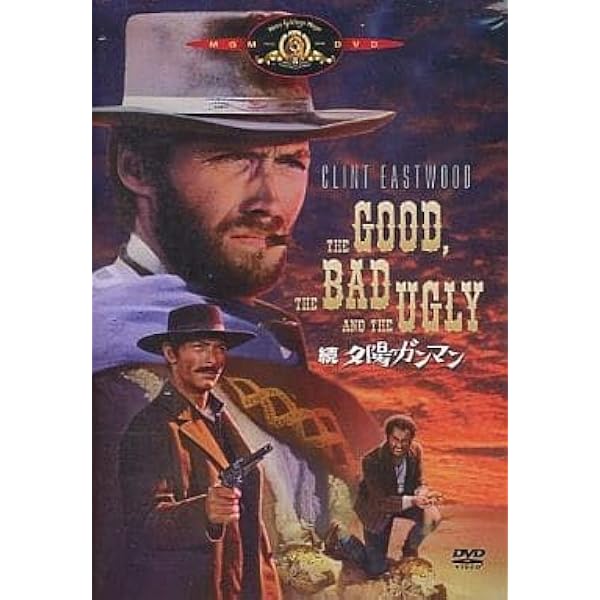 Amazon.co.jp: 続 夕陽のガンマン MGM90周年記念ニュー・デジタル・リ
