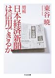 増補・日本経済新聞は信用できるか (ちくま文庫)