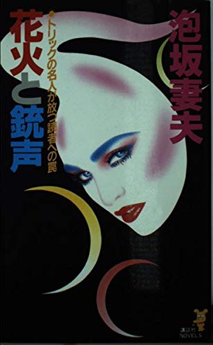 花火と銃声 (講談社ノベルス)