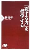 「恋する力」を哲学する by sawady51
