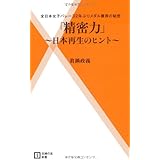 「精密力」～日本再生のヒント～―全日本女子バレー32年ぶりメダル獲得の秘密 (主婦の友新書)
