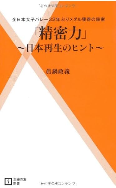 精密力 日本再生のヒント 全日本女子バレー32年ぶりメダル獲得の秘密 主婦の友新書 眞鍋 政義 本 通販 Amazon