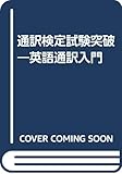 通訳検定試験突破―英語通訳入門