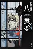 心霊探偵八雲5 つながる想い (角川文庫)
